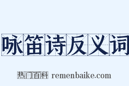 咏笛诗反义词是什么意思的图片